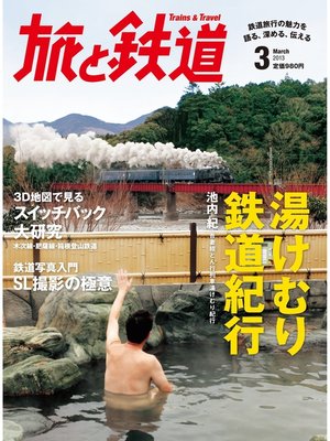 cover image of 旅と鉄道 2013年 3月号 湯けむり鉄道紀行